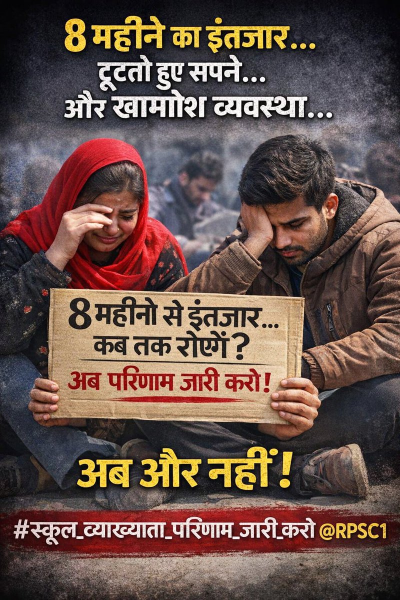 मां-बाप की उम्मीद,
सालों की मेहनत,
और एक रिजल्ट की देरी…
सब कुछ दांव पर लगा है।
#स्कूल_व्याख्याता_परिणाम_जारी_करो<a href="/rpbreakingnews/">Rajasthan Patrika</a> <a href="/8PMnoCM/">राजस्थानी ट्वीट</a> <a href="/1stIndiaNews/">First India News</a> <a href="/HANUMANKISAN/">HANUMAN KISAN</a> <a href="/JATbera1/">Bhera ram</a> <a href="/pantlp/">LP Pant</a> 
<a href="/RPSC1/">RPSC, Ajmer</a>