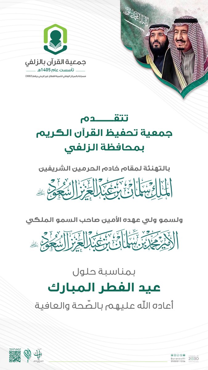 quranzulfi's tweet photo. تتقدّم جمعية #تحفيظ_الزلفي بالتهنئة لمقام خادم الحرمين الشريفين الملك #سلمان_بن_عبدالعزيز 
ولسمو ولي عهده صاحب السمو الملكي الأمير #محمد_بن_سلمان بمناسبة حلول #عيد_الفطر_المبارك 
أعاده الله عليهم بالصحة والعافية

#الزلفي https://t.co/6piK9K85BL
