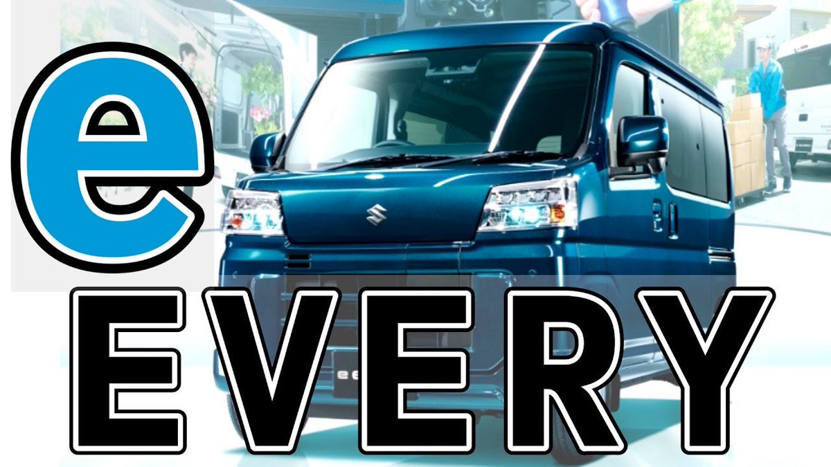 domdomtoys's tweet photo. 動画🆙しました🤗

新型「eエブリイ ／ e EVERY」発売！電気自動車  商用軽自動車　トヨタ／スズキ／ダイハツ共同開発 BEV
https://t.co/LGKTOvfy0g https://t.co/xT5R2mp7mX