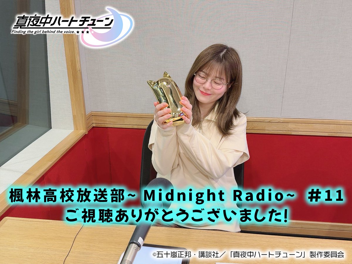 anime_mayochu's tweet photo. /／
TVアニメ『#真夜中ハートチューン』
楓林高校放送部～Midnight Radio～
ご視聴ありがとうございました🎙💕
\＼

第11回目のパーソナリティは
霧乃イコ役 #鈴代紗弓 さんでした🐱💙
鈴代さんは今回でラジオお当番ラストとなりました❣
アーカイブの視聴はこちら☞https://t.co/eOqNqXNMID

次週 遂にラジオも最終回❣

🌟詳細はこちら🌟
https://t.co/CjADdZ81P7