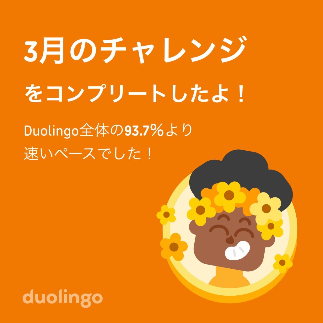 shokunin10's tweet photo. Duolingo全体の93.7％より速く3月のチャレンジをコンプリートしたよ！ https://t.co/SaBgF0DIBF