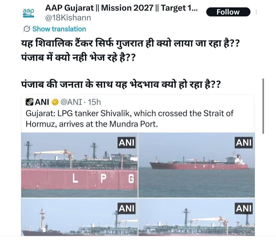 आपियों की बात सही है...... सारे टैंकर गुजरात ही क्यों आ रहे हैं.... पंजाब क्यों नहीं जा रहे. यह गुज्जुओं की सरकार है जी.... सब कुछ गुजरात भेज दिया.... Semiconductor, Refinery, डाटा सेंटर...और अब LPG का टैंकर भी........सब गुजरात में.

पंजाब में भेजो LPG टैंकर.... पंजाब -
1/2