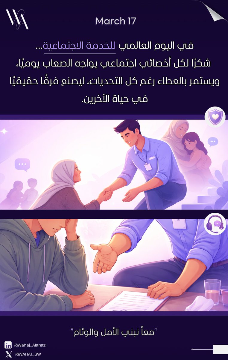 WAHAJ_SW's tweet photo. نحتفي اليوم بدور الأخصائيين الاجتماعيين حول العالم، الذين يعملون يوميًا لبناء الأمل وتعزيز التماسك المجتمعي.
كل عام وأنتم صُنّاع الأثر🌟🙏🏼

#الخدمة_الاجتماعية https://t.co/O14oOAOQvI