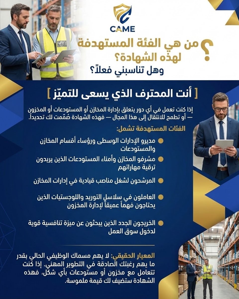 CAMEQatar's tweet photo. @CameGulf طور مستقبلك بحصولك على شهادة كيم لاحترافية المعتمدة فى إدارة المخازن والمستودعات والمخزون CAME-IMC

🚀 بقيادة أ.د/ صبري شحاته (35+ عامًا خبرة)
ومركز كيم بخبرة منذ 1993
أونلاين بث حى مباشر 8 أيام تدريبية 24 ساعة
+ شهادة معتمدة (CAME + )
للتسجيل : واتس اب  00201005289720 https://t.co/ZSagzB75cg
