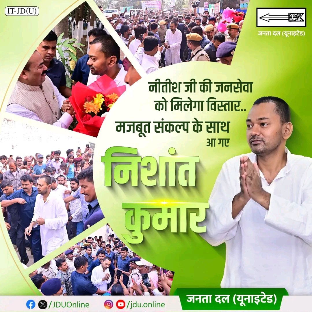 निशांत कुमार जनसेवा के उसी कर्तव्य पथ पर चल पड़े हैं, जिसे नीतीश जी ने दशकों के अपने संकल्प से बनाया है। बिहार को भरोसा है कि निशांत कुमार भी हर वर्ग, समाज और धर्म के लोगों की सुनेंगे। बिहार को उम्मीद है कि सबके साथ मिलकर निशांत जी युवा सपनों को संकल्पित प्रदेश बनायेंगे।
 
#JDU