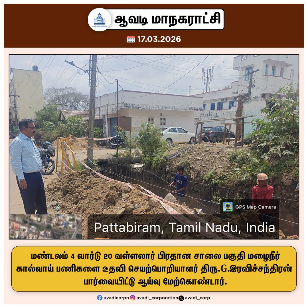 Avadi_Corp's tweet image. மண்டலம் 4 வார்டு 20 வள்ளலார் பிரதான சாலை பகுதி மழைநீர்
கால்வாய் பணிகளை உதவி செயற்பொறியாளர் திரு.G.இரவிச்சந்திரன்
பார்வையிட்டு ஆய்வு மேற்கொண்டார்.

#inspection #AEE #SWD #Corporation #works #Tiruvallur #NammaAvadi #Avadi #AvadiCorp #ஆவடி #மாநகராட்சி