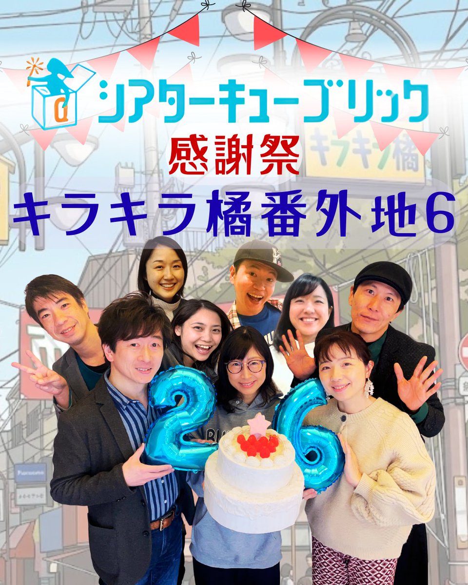 13:00～帰ってきたキューピッドガールズステージ

場所：キラキラ会館（#墨田区 #京島 #キラキラ橘商店街）
店主：緑川憲仁・伊藤十楽成・千田剛士・奥山静香・片山洋介・市場法子・河野結
ゲスト：帰ってきたキューピッドガールズ
続報をお楽しみに！
#シアターキューブリック
#キラキラ橘番外地