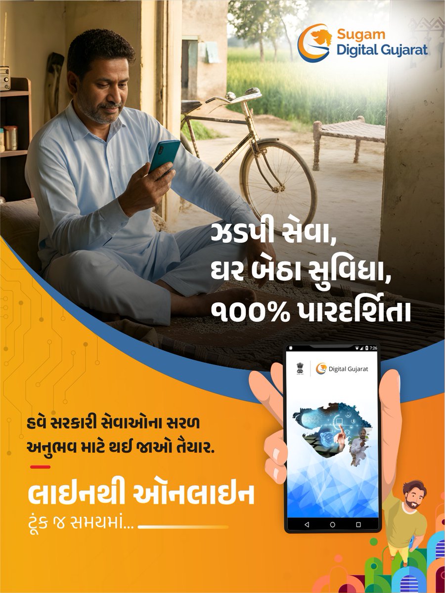 કાગળની ઝંઝટ અને કલાકોની પ્રતીક્ષા હવે ઈતિહાસ બનશે, કારણ કે ૧૦૦% પારદર્શક અને ડિજિટલ વહીવટ હવે તમારા દ્વાર ખખડાવશે. 

તૈયાર થઈ જાઓ એક એવી વ્યવસ્થા માટે, જ્યાં સરકારી કચેરી નહીં પણ સેવા પોતે તમારા સુધી પહોંચશે!

#DigitalGovernanceGujarat
