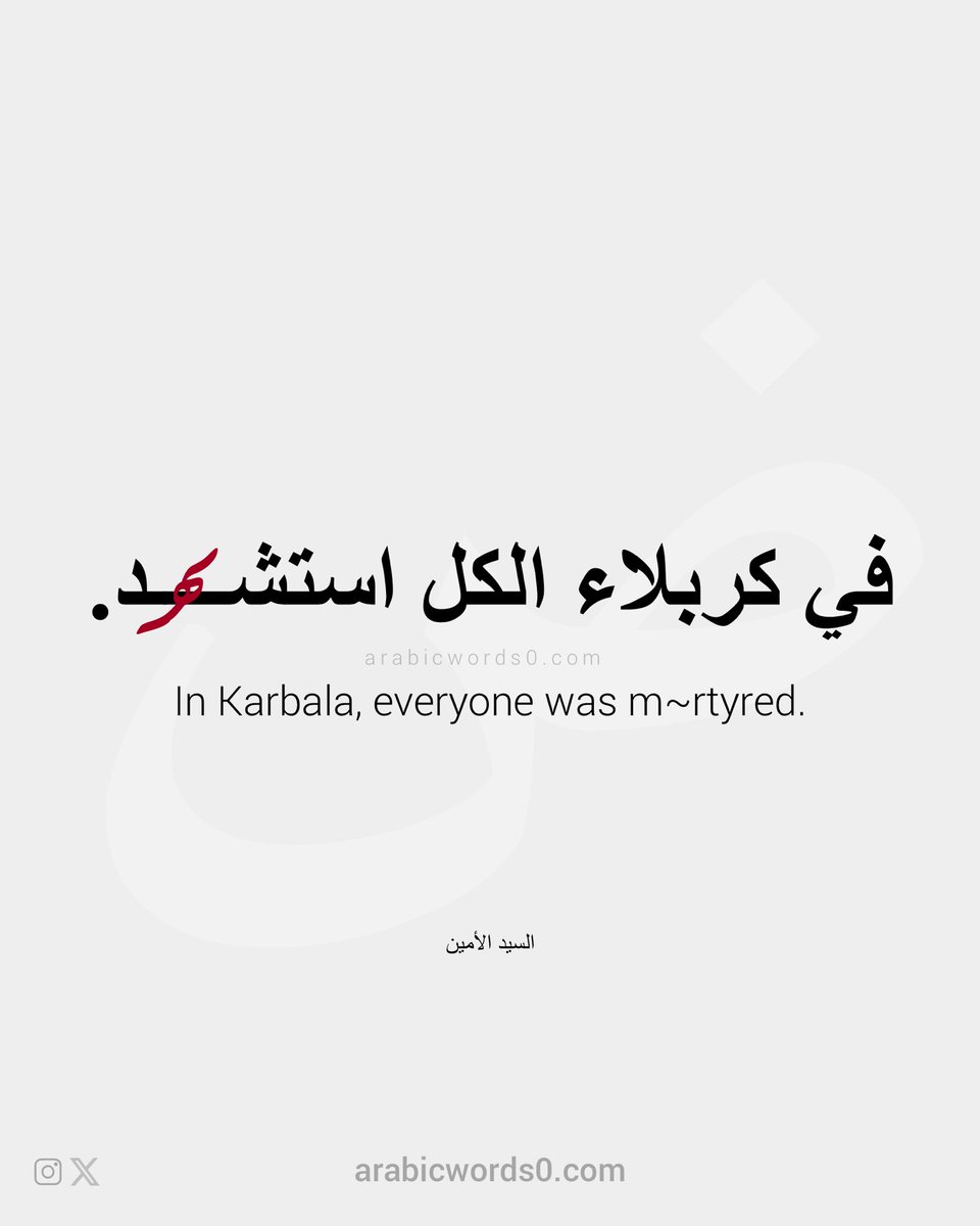 arabicwords_0's tweet photo. "في كربلاء الكل استشهد" https://t.co/6Pn55hpHIp
