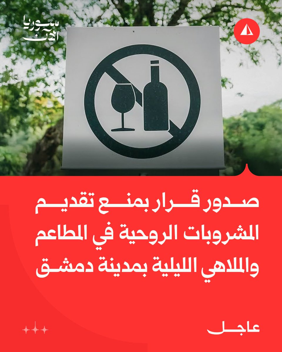 k96fg's tweet photo. دمشق:
• قرار بمنع تقديم المشروبات الروحية في المطاعم والملاهي الليلية بمدينة دمشق https://t.co/iXhXxep04V