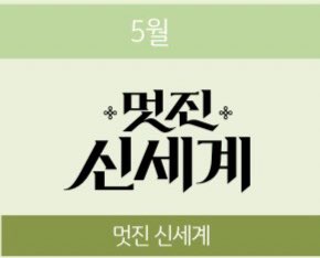 그래서 5월 언제 온다냐