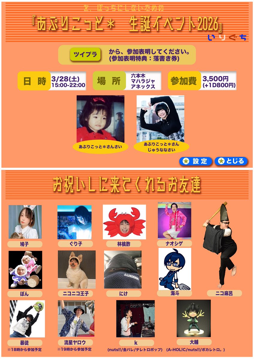 【3/28(土)】
『あぷりこっと＊(を、ぼっちにしないための)
生誕イベント2026』

◎15:00-22:00
◎六本木マハラジャアネックス
◎3,500円(＋1ドリンク800円)
前半：懐DJパーティ＆後半：懐動画見たりレクリエーション()します！

↓参加表明ツイプラこちら！ twipla.jp/events/720860