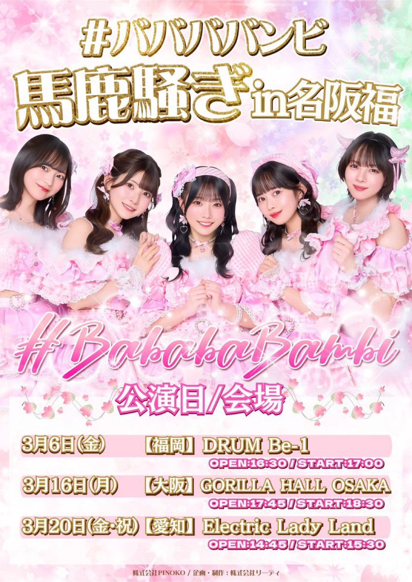 #ババババンビ -馬鹿騒ぎ- in名阪福-
名阪福ツアー

3/20(祝)愛知

FC先行優先チケットの1～15をお持ちの方がいましたら、ご連絡いただけると幸いです。
損はさせないようにしますので、ぜひよろしくお願いします🙇🏻‍♂️🙇🏻‍♂️
