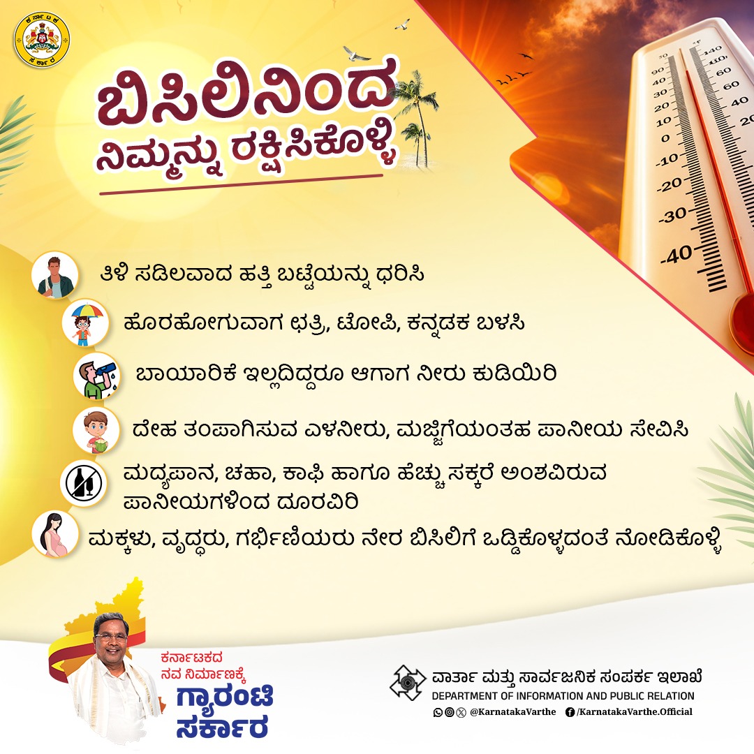 KarnatakaVarthe's tweet image. ಬಿಸಿಲಿನಿಂದ ನಿಮ್ಮನ್ನು ರಕ್ಷಿಸಿಕೊಳ್ಳಿ

#BeatTheHeat
#ProtectYourself