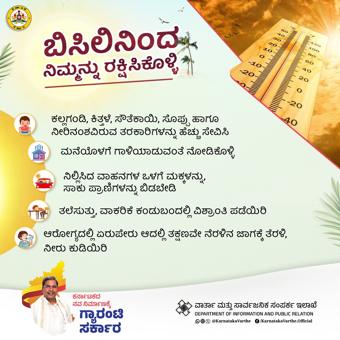 KarnatakaVarthe's tweet image. ಬಿಸಿಲಿನಿಂದ ನಿಮ್ಮನ್ನು ರಕ್ಷಿಸಿಕೊಳ್ಳಿ

#BeatTheHeat
#ProtectYourself