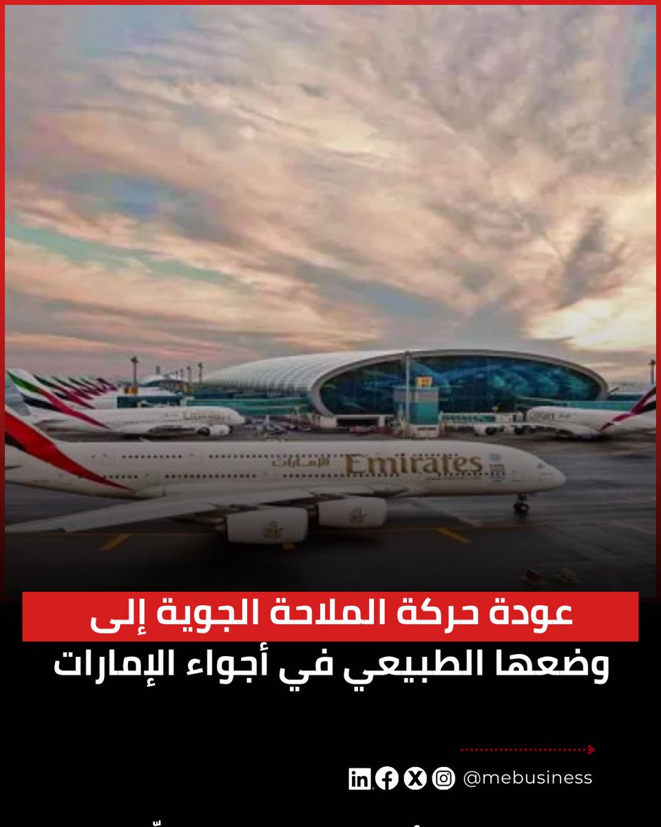 mebusines's tweet photo. عادت حركة الملاحة الجوية إلى وضعها الطبيعي في أجواء دولة الإمارات، وذلك بعد استقرار الأوضاع ورفع الإجراءات الاحترازية التي طبقت مؤقتا، حسبما أعلنت الهيئة العامة للطيران المدني اليوم الثلاثاء.

📌الرابط من هنا/https://t.co/WHJn712jFv

#بيزنس_ميدل_إيست https://t.co/E18LnhT5NO