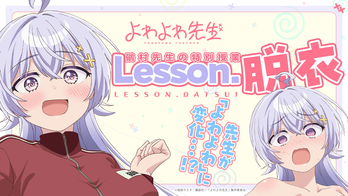 ╭━━━━━━━━━━━━╮
  🌸鶸村先生の特別授業!?🌸
╰━ｖ━━━━━━━━━━╯

🌀*＼『Lesson.脱衣』公開／*🌀

英語の問題に正解すると
鶸村先生がどんどん「よわよわ」に…!?

ぜひ挑戦してください✏

#よわよわ先生
yowayowasensei-anime.com/special-lesson…