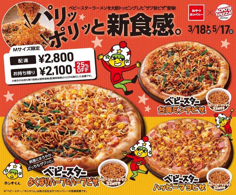 aokis_pizza's tweet photo. ／
#アオキーズピザ × #ベビースター
コラボピザ発売記念🎉
＼

🎁おやつカンパニー商品詰め合わせ
抽選で10名様にプレゼント！

応募方法
1️⃣@BABYSTAR_OYATSU と 
@aokis_pizza をフォロー
2️⃣この投稿をリポスト

📅応募は3/29(日)まで
✨当選者には後日DMでご連絡します https://t.co/X26ZFLnkif