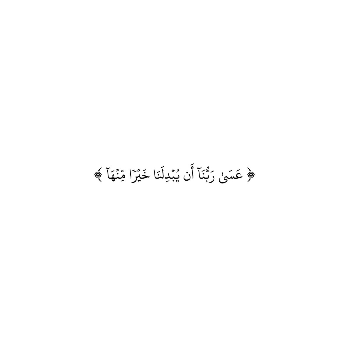 سورة القلم | الآية ٣٢

﴿ عَسَىٰ رَبُّنَآ أَن يُبۡدِلَنَا خَيۡرٗا مِّنۡهَآ إِنَّآ إِلَىٰ رَبِّنَا رَٰغِبُونَ ﴾
