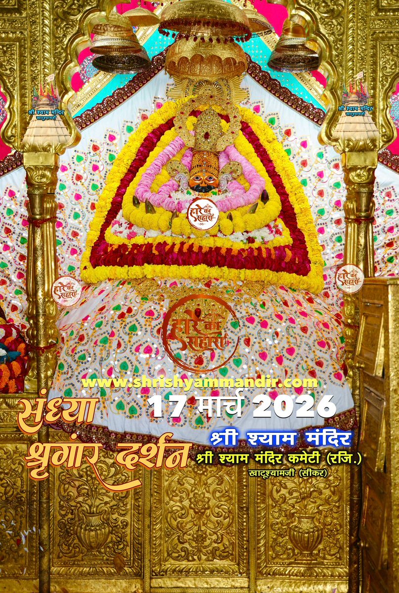 Suraj_Kumar34's tweet photo. बाबा श्याम के संध्या श्री श्याम श्रृंगार दर्शन
17 मार्च 2026 मंगलवार, चेत्र 
कृष्ण पक्ष, त्रयोदशी, विक्रम सम्वत 2082 https://t.co/5Y1oOHDxFw