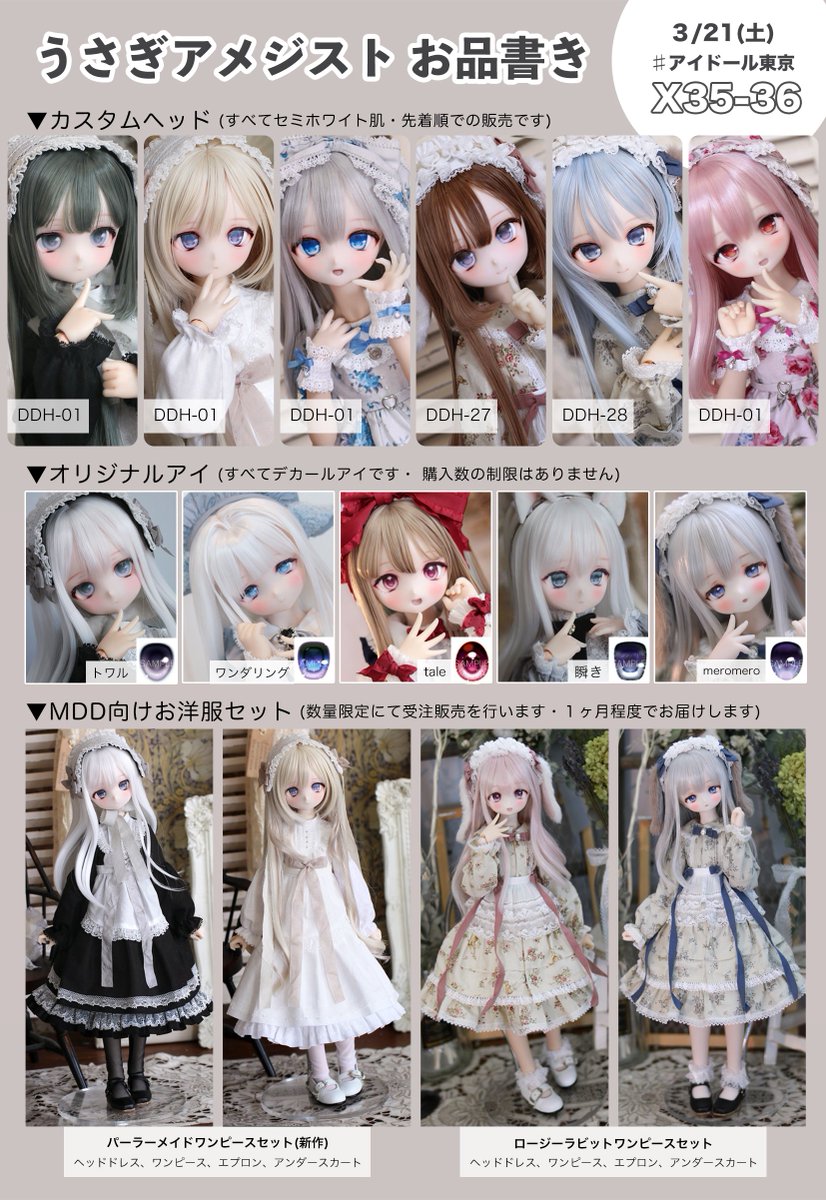 3/21(土)に行われる #アイドール東京 のお品書きが完成しました- ̗̀📢

📍場所:【X35-36】
お隣は暗黒騎士団さん(<a href="/mzpn_z/">づぽ アイドール東京【X33,34】</a>)😈🫶🏻

販売予定は…⬇️
・カスタムヘッド6人(SW肌)
・デカールアイ5種
・MDD向けお洋服セット

詳細はこちらへ繋げていきます⟡.·
引き続き見ていただけたら嬉しいです🐰