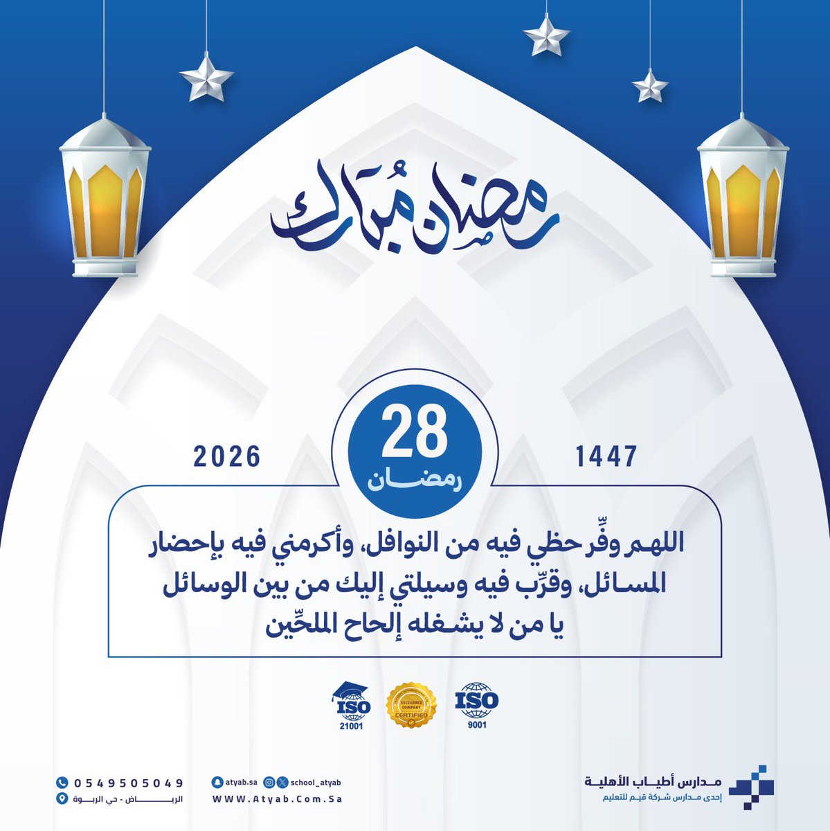 #رمضان_كريم 
#مدارس_أطياب_الأهلية 
#تعليمنا_قيم