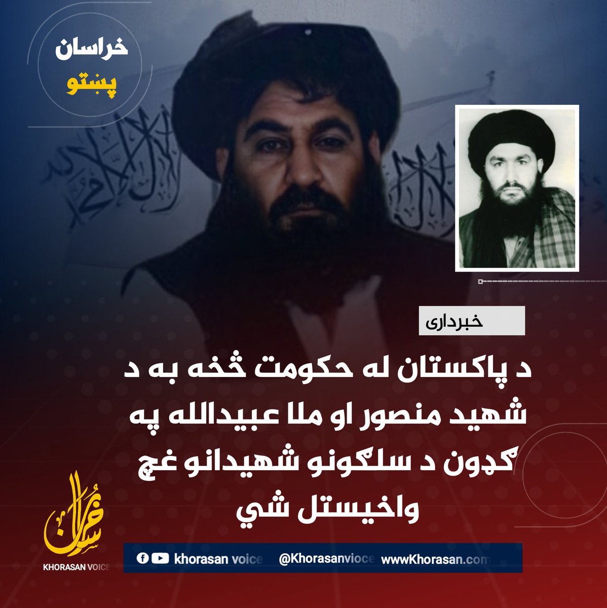khuorasanN_P0's tweet photo. د پاکستان له حکومت څخه به د شهید منصور او ملا عبیدالله په ګډون د سلګونو شهیدانو غچ واخیستل شي.

ستاسو له دې کړنو څخه به یوازې د تېرې شپې غچ وانخیستل شي، بلکې د شهید منصور، ملا عبیدالله او د زرګونو نورو شهیدانو لوی غچ به واخیستل شي.

 دا به داسې غچ وي چې ستاسو د ظالم حکومت د ړنګېدو لامل به وګرځي.
#خراسان_غږ