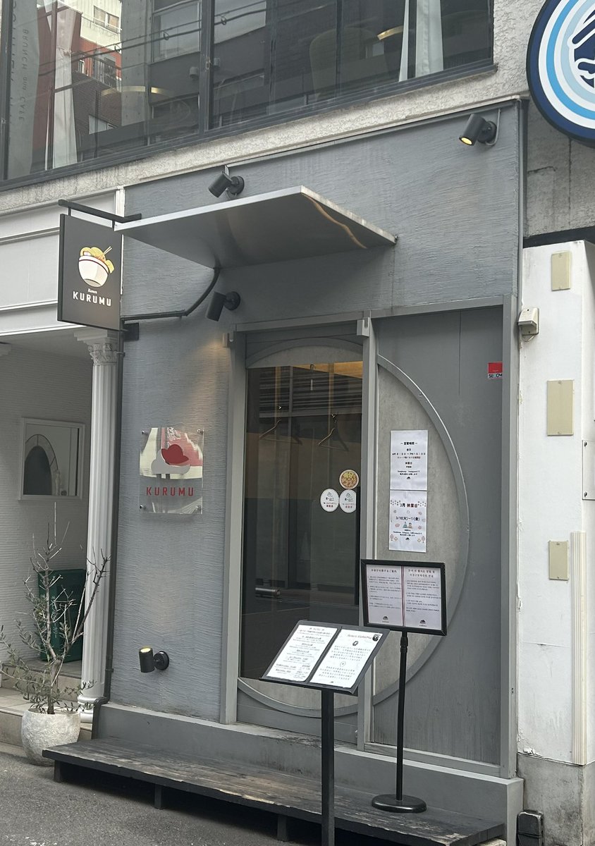 AkiraAsphalt's tweet photo. あっくんラーメンめぐり👣
３１１軒目
大阪府大阪市西区北堀江1-9-11 1F「Ramen KURUMU」に参りました☺️肉・海老醤油わんたん麺（黒）を頂きました🍜 スープは太麺に合わせた濃いめの醤油に熱々の海老、肉ワンタンが一つずつ入っています😙朝８時から並ぶ人気店です✨ランチだけ営業中です💁🏻‍♂️ https://t.co/EeDTT5Botv