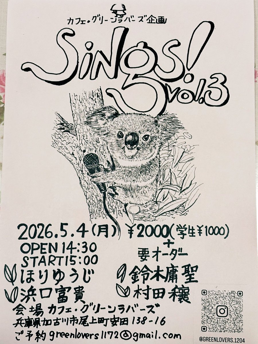 greenlovers1204's tweet photo. ライブ告知

sings！vol.3
コアラ唄う！

2026.5.4(月)
開場14:30
開演15:00
¥2000(学生¥1000)

ほりゆうじ
鈴木庸聖
浜口富貴
村田穰

4人の演者がGWにシングします💚
是非お越しください🐨！！
greenlovers1172@gmail.com https://t.co/S4tS3Bttjn
