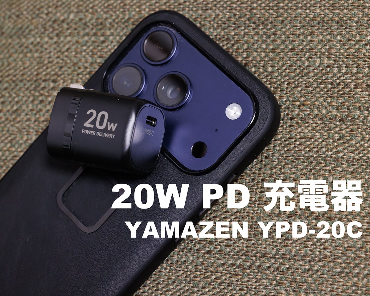 ミニマムなUSB-C充電器を買いました　＞ブログ更新：20Wだけど小さく軽いPD充電器：山善 YPD-20C
mono-logue.studio/45416