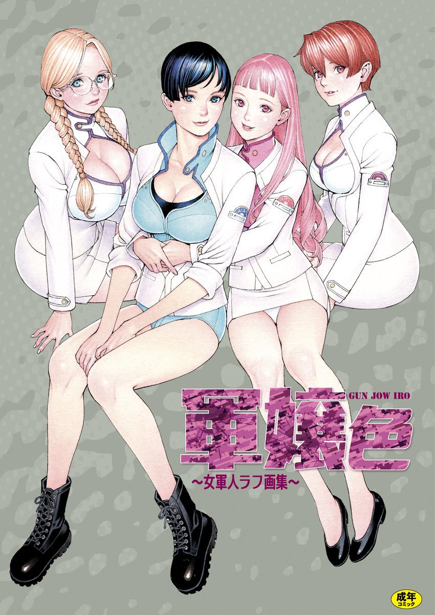 【配信告知】

相方(十六夜清心)の個人誌『軍嬢色～女軍人ラフ画集～』のweb配信始まっております♬
内容は…オリジナル新作用の若き女性軍人たちの構想ラフデザインをオールカラーで公開!…という感じです。

🔞FANZA
https://t.co/g14P0i3jpE

🔞DLサイト
https://t.co/AqRFv5XvYd 