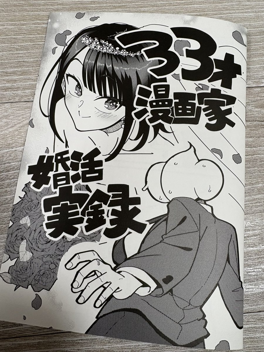 披露宴で配った冊子。本名で書いてるのでガチのマジの会場限定本。 