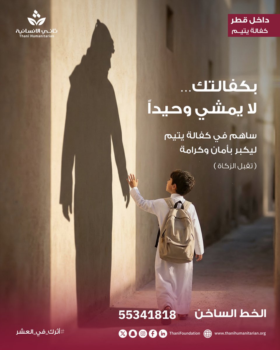بكفالتك… ما يمشي بروحه 🤍
خل لك أثر، وخله يكبر بأمان وكرامة.

thh.qa/yatim
(تُقبل الزكاة)

#أثرك_في_العشر
#ثاني_الإنسانية