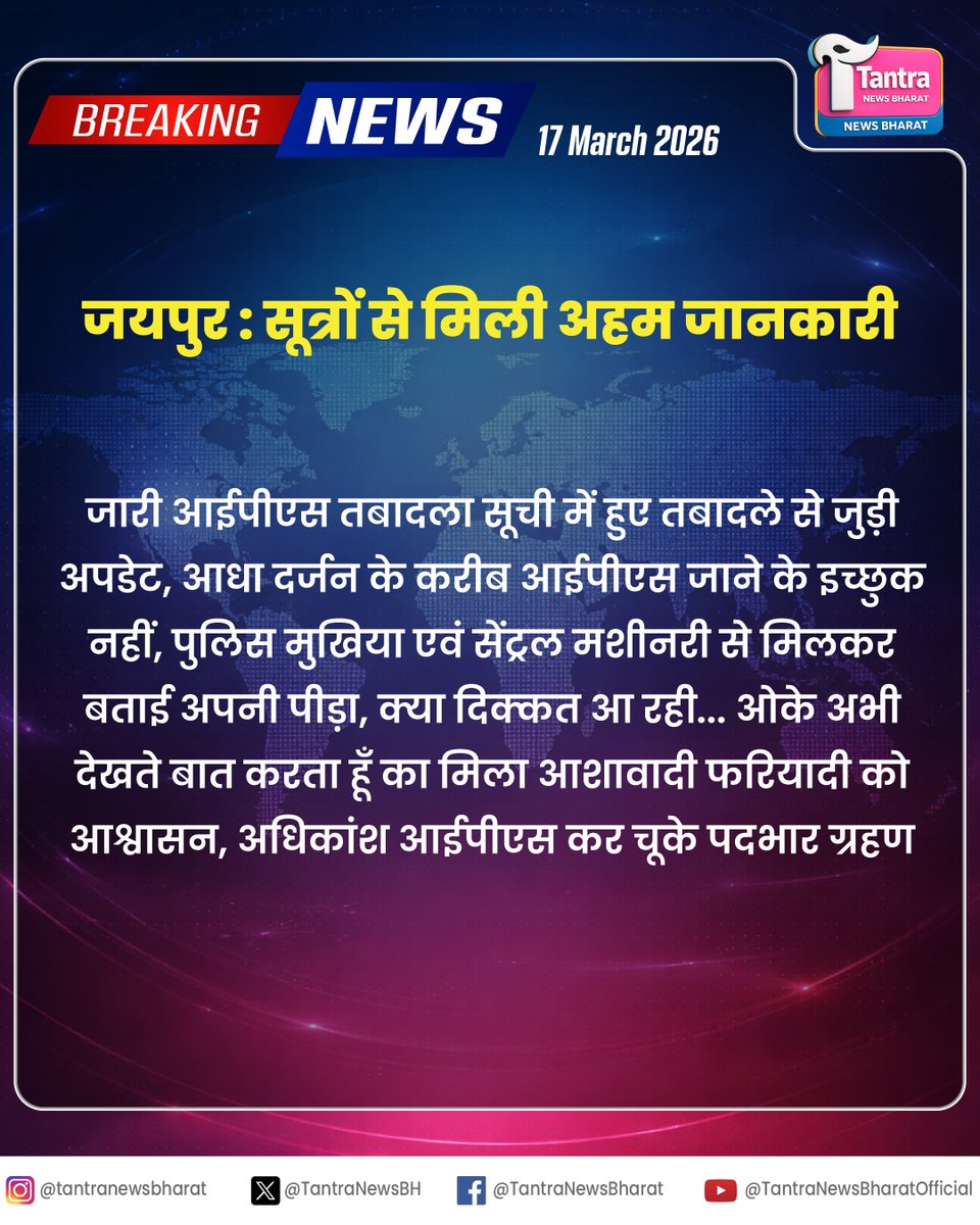 TantraNewsBH's tweet image. #Rajasthan: IPS तबादलों पर 'ब्रेक' की कोशिश! 🚨🚔

आधा दर्जन IPS अधिकारी नई पोस्टिंग पर जाने के मूड में नहीं। DGP और सरकार के आला अफसरों से मिलकर बताई अपनी दिक्कतें। आलाकमान से मिला "देखते हैं, बात करते हैं" का आश्वासन। ⚖️🤔

#IPSTransfer #RajasthanUpdate #TantraNewsBharat