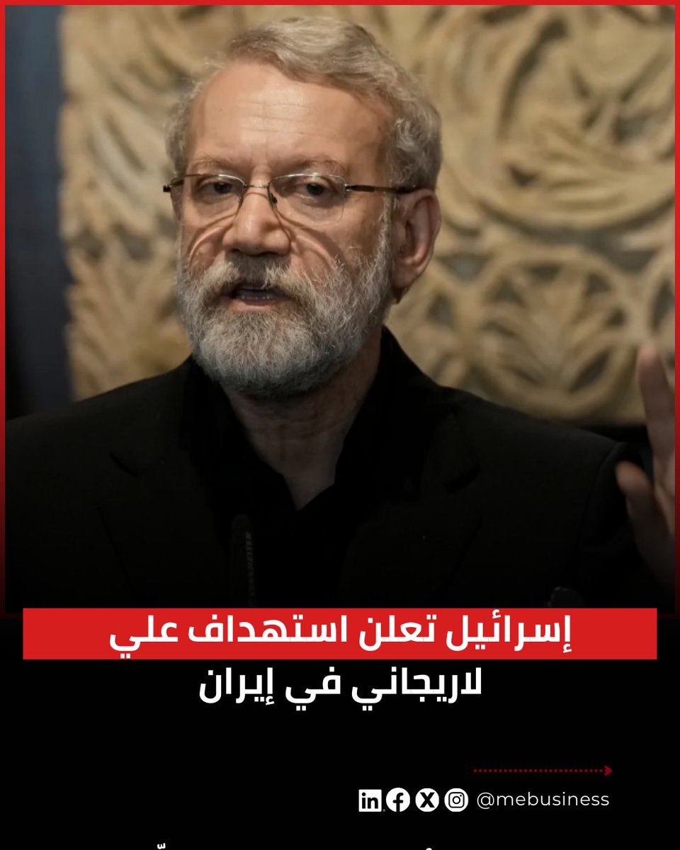 mebusines's tweet photo. كشفت هيئة البث الإسرائيلية عن مسؤول، أن أمين المجلس القومي الإيراني، علي لاريجاني، من بين الأهداف التي هاجمناها في إيران الليلة الماضية.

📌الرابط من هنا/https://t.co/PYh15RTeOF

#بيزنس_ميدل_إيست https://t.co/5j6etqM4B3