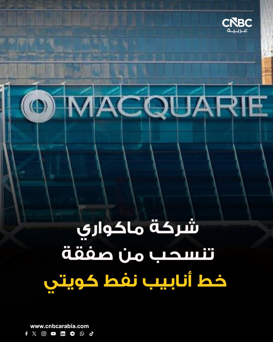 ◾رويترز: انسحاب شركة ماكواري من عرض لاستئجار حصة في شبكة خطوط النفط الكويتية ضمن صفقة تُقدّر قيمتها بنحو 7 مليارات دولار