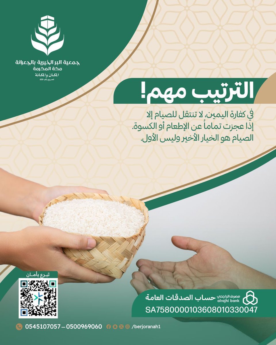 "الترتيب مهم في كفارة اليمين! 💡
الكثير يعتقد أن الصيام هو الخيار الأول، ولكن الصحيح أنك لا تنتقل للصيام إلا إذا عجزت تماماً عن 'الإطعام أو الكسوة'.. فالصيام هو الخيار الأخير.

أبرئ ذمتك بكل يسر وموثوقية؛ نحن في جمعية البر بالجعرانة بمكة المكرمة نسهل عليك إخراج كفارتك لتصل إلى