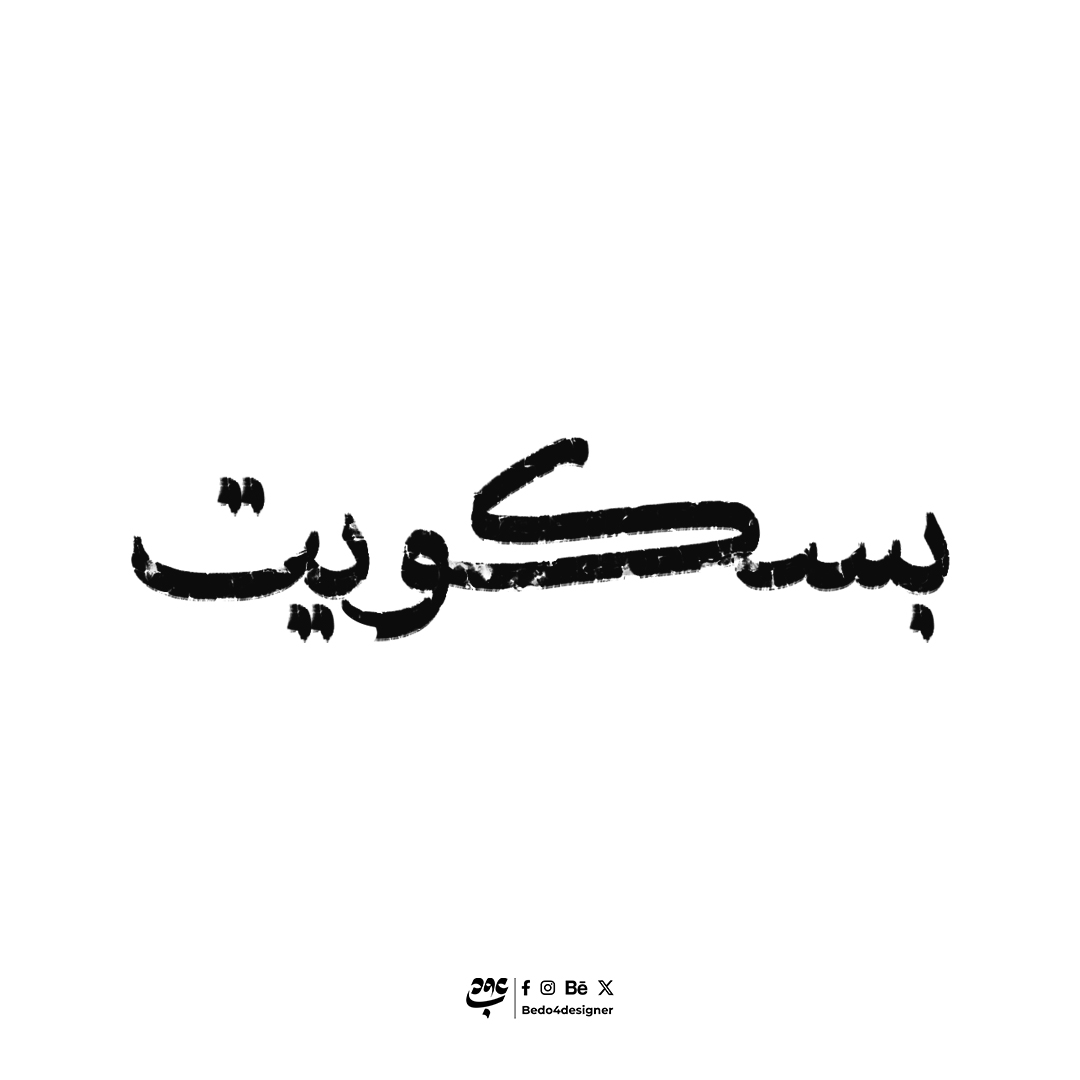 Bedo4designer's tweet image. تجارب خطية لحلويات العيد 🤍😇

#amz_designes
#calligraphy #handlettering #graphicdesigner #photoshop #typographydesign #artwork #typography #calligraphy #arabicart #arabicdesign #arabic_typo