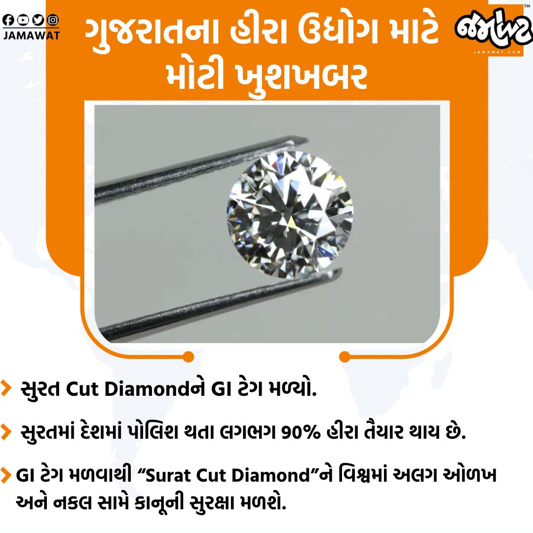 Jamawat3's tweet image. ગુજરાતના હીરા ઉદ્યોગ માટે ગૌરવની ક્ષણ, Surat Cut Diamondને મળ્યો GI ટેગ | Jamawat 

#Surat #CutDiamond #GITag #Jamawat #Jamawatupdate