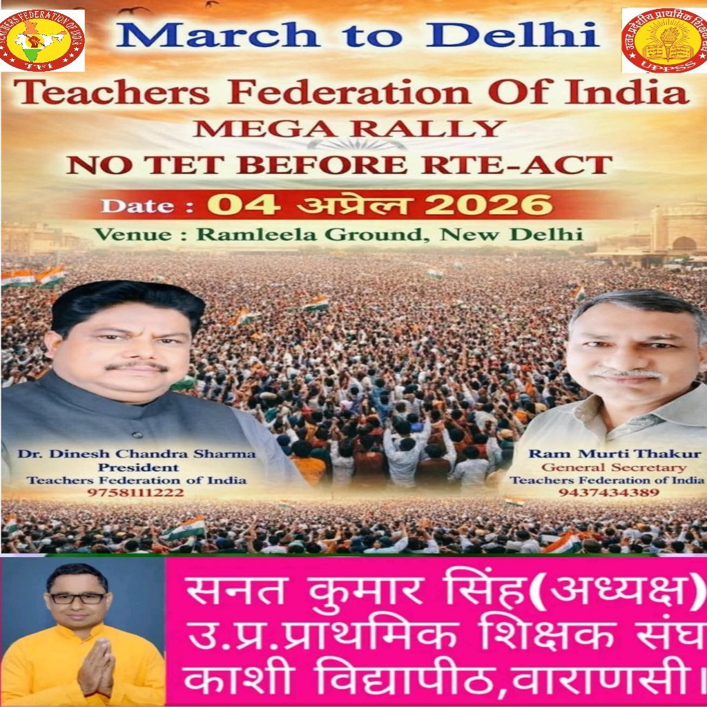 #04April_MarchToDelhi 
अपने हक की लड़ाई में. 
जो मूकदर्शी बन जाएंगे.. 
कालखंड के अतीत में..
वो सदैव कायर कहलाएंगे.
  संघे शक्ति सर्वदा 
TFI JINDABAD 
UPPSS JINDABAD 
DR DC SHARMA JINDABAD
#JusticeForTeachers
@TFI_2025
<a href="/UPPSS1921/">UPPSS(उ०प्र०प्राथमिक शिक्षक संघ)</a>
<a href="/DrDCSHARMAUPPSS/">Dr Dinesh Chandra Sharma</a>
<a href="/RamMurtiThakur/">Ram Murti Thakur</a> 
<a href="/Sanat_Kr_Singh/">@sanat_kumar_singh</a>