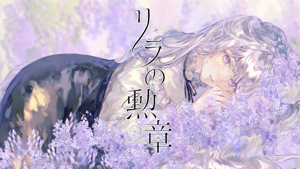 うさこ｡【リラの勲章】サブスク配信中🪻 (@usakokoo) / Posts / X