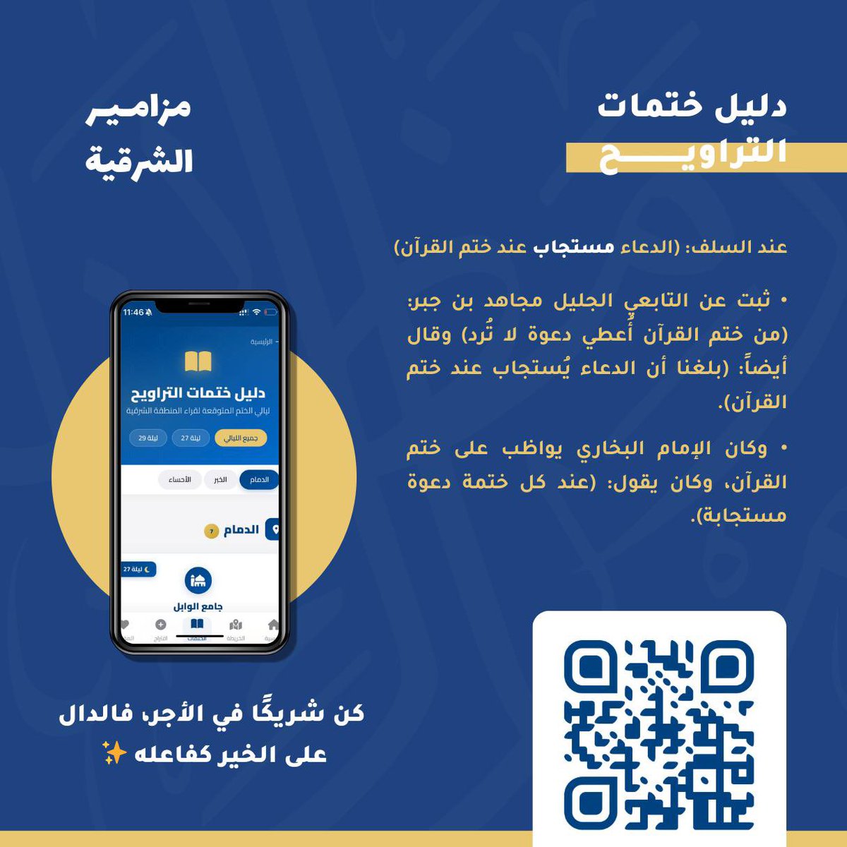 دعوة مستجابة!

إليك دليل ختمات التراويح
لقرّاء المنطقة الشرقية
ستجد فيه المساجد التي ستُختم 
هذه الليلة ليلة ٢٩ بإذن الله.

🔗 رابط الدليل:
mzamer.waqqad.sa/khatm

🌙 لا تفوّت هذه الليلة المباركة.