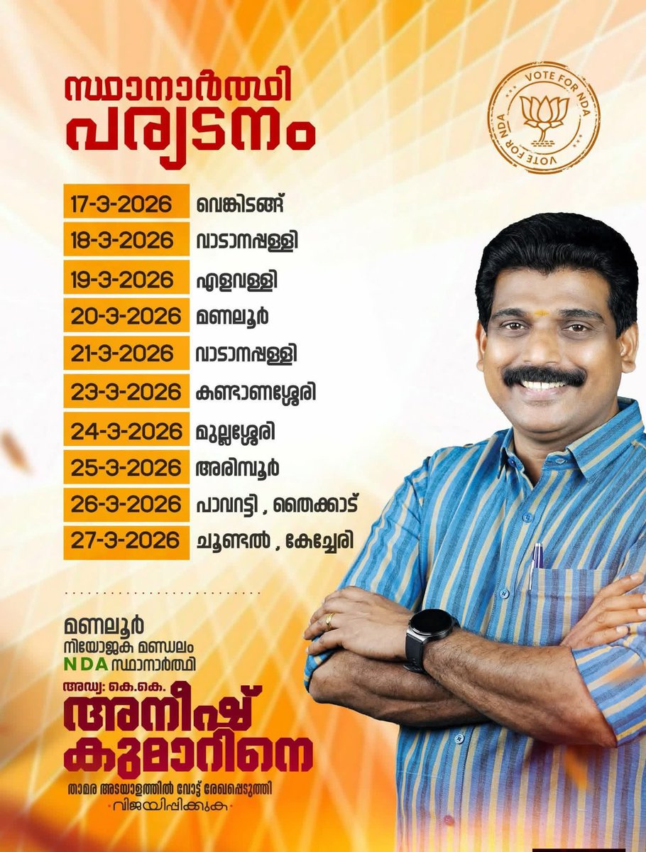 എൻഡിഎ മണലൂർ നിയോജക മണ്ഡലം സ്ഥാനാർത്ഥി അഡ്വ കെ.കെ അനീഷ് കുമാറിൻ്റെ സ്ഥാനാർത്ഥി പര്യടനം.
മണലൂരിന്റെ ജനനായകൻ