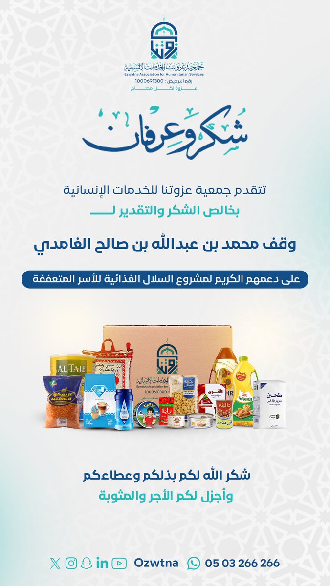 ozwtna's tweet photo. #شك��ًا 
وقف محمد بن عبدالله بن صالح الغامدي 
على دعمهم الكريم لمشروع السلال الغذائية للأسر المتعففة 

شكر الله لكم بذلكم وعطاءكم 🌱

#عزوة_لكل_محتاج https://t.co/e556As1sGj