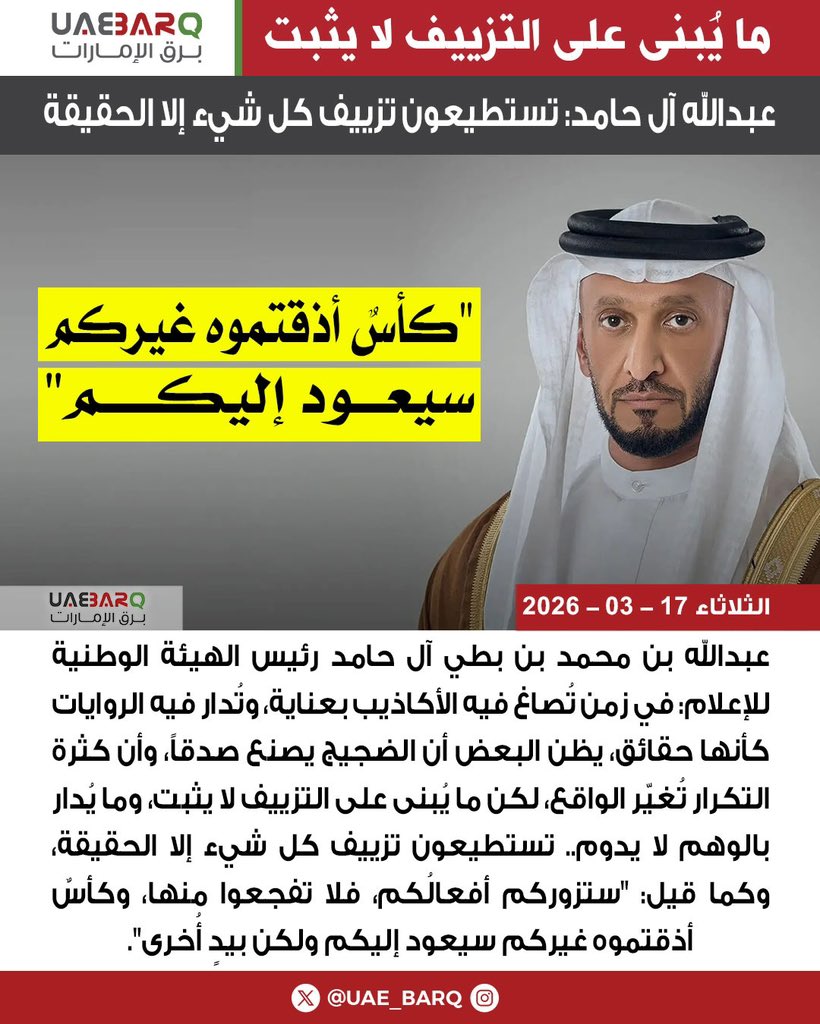 عبدالله آل حامد: تستطيعون تزييف كل شيء إلا الحقيقة.

#برق_الإمارات