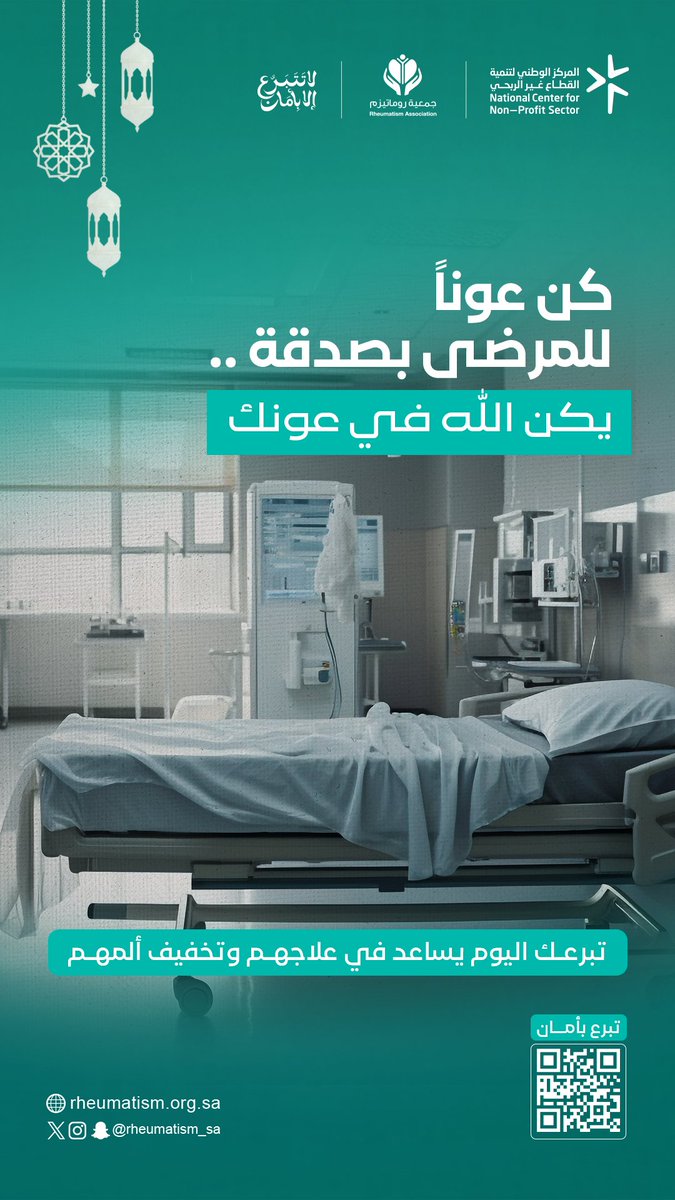 | #ليله_٢٩ 🌙اجعل ختامه مسك بالصدقة، وساهم في توفير الأدوية الحيوية للمرضى الأشد حاجة.
رابط التبرع:  shop.rheumatism.org.sa/p/122573  #لا_تتبرع_إلا_بأمان