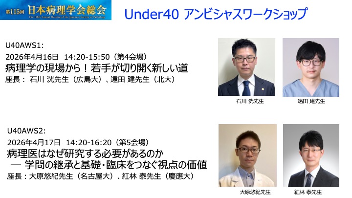 115回病理学会総会（札幌）会長の田中です。病理学会若手ホープが2つのWSを企画しました。U40アンビシャスWS、キャリア発＆サイエンス！若手の力こそ、未来を切り拓きます。Be ambitous!　病理学会は札幌総会から変わる？！皆様奮ってのご参加お願いします！！congre.co.jp/115jsp/
＃病理学会