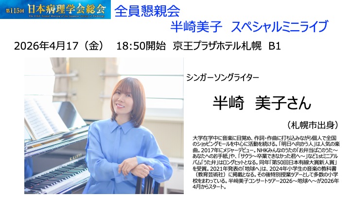 115回病理学会総会（札幌）会長の田中です。学会2日目、18：50から「全員懇親会！」京王プラザオホテル。皆様奮ってご参加ください！！北海道が誇る歌姫、半崎美子さんにご登場いただきます！「地球へ」の全国ツアー直前の特別ミニコンサートです！congre.co.jp/115jsp/
＃病理学会　＃札幌