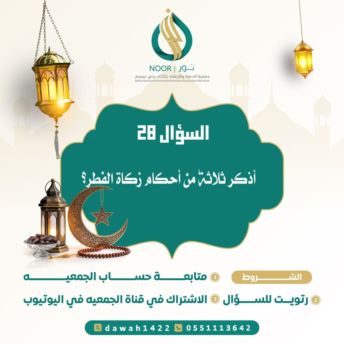 📣سؤال اليوم الثامن والعشرين من #رمضان                      
-
الشروط:

1.متابعة الحساب 

2.الاشتراك في قناة الجمعية 
youtube.com/@BaniEassa1

3.رتويت للسؤال

4. الاجابة من خلال الرابط 

forms.gle/bM9HSSVT3JdbJo…

—————
🚨ملاحظة:- إجابة السؤال من حلقة اليوم من برنامج ومضات رمضانية
