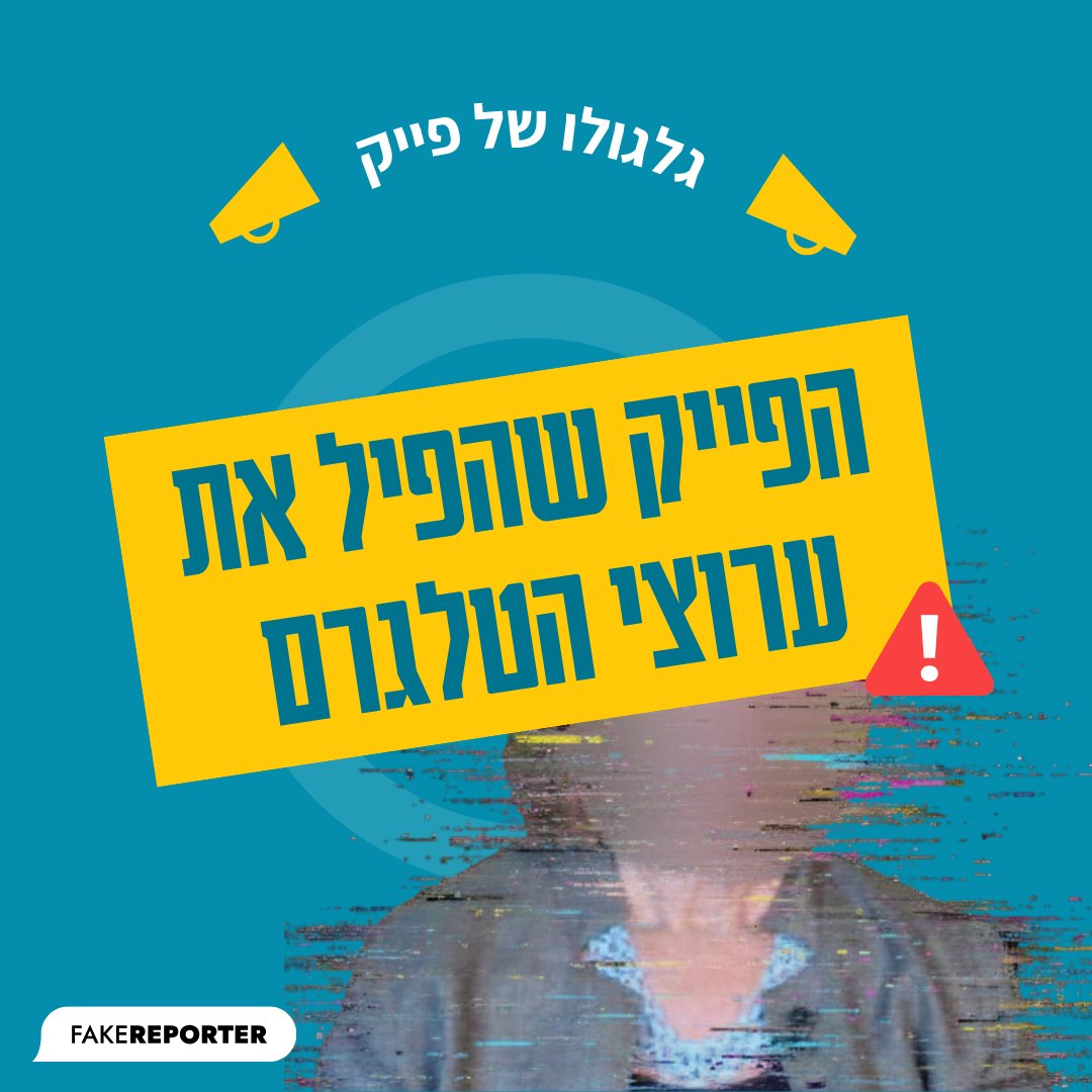 פייק ריפורטר | FakeReporter tweet media